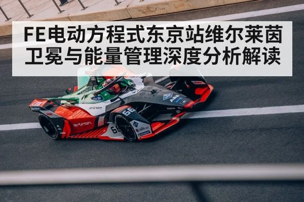 FE电动方程式东京站维尔莱茵卫冕与能量管理深度分析解读