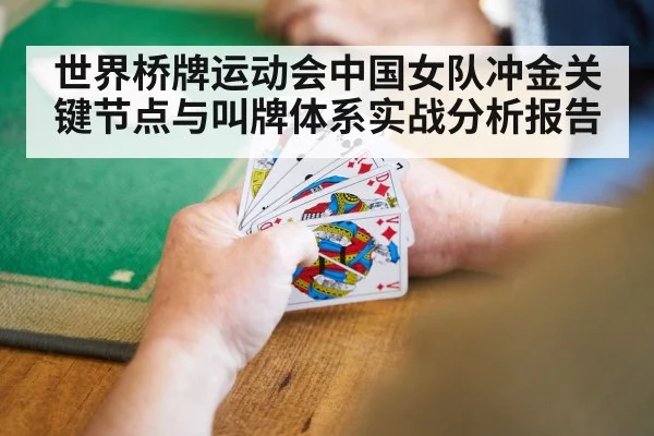 世界桥牌运动会中国女队冲金关键节点与叫牌体系实战分析报告