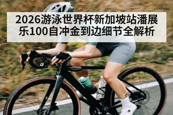 2026游泳世界杯新加坡站潘展乐100自冲金到边细节全解析