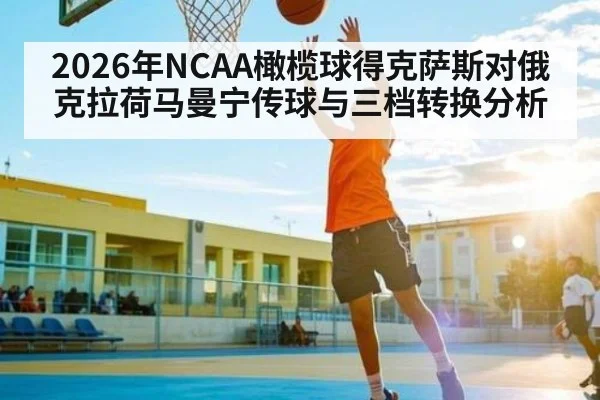 2026年NCAA橄榄球得克萨斯对俄克拉荷马曼宁传球与三档转换分析