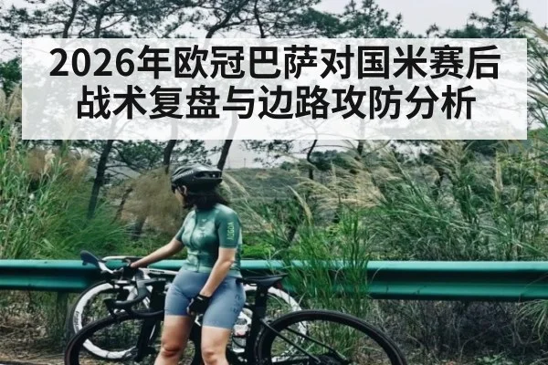 2026年欧冠巴萨对国米赛后战术复盘与边路攻防分析